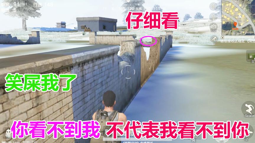 荒野行动：这敌人掩耳盗铃 还真以为我看不到那 这家伙太可爱了