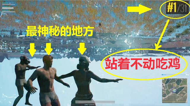 绝地求生：最神秘的地方，进去后就能吃鸡，落地什么都不用捡！