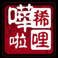 稀哩哗啦头像