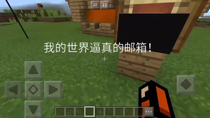我的世界逼真的邮箱！