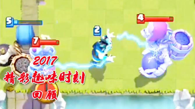 阻止骷髅巨人过河就能赢！《皇室战争》2017趣味集锦回顾篇一