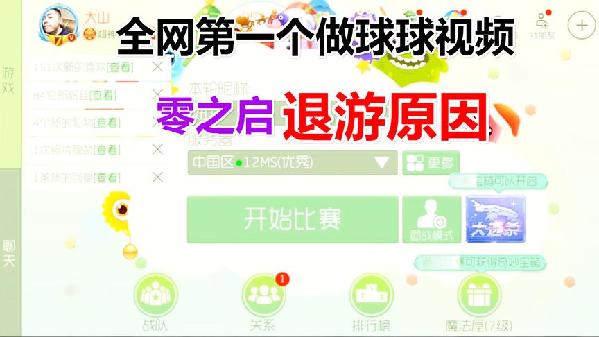 球球大作战：大山带你揭秘零之启退游的原因