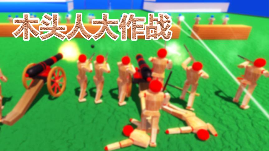 木头人大作战丨能够推倒一排勇士的木头！丨红箭红