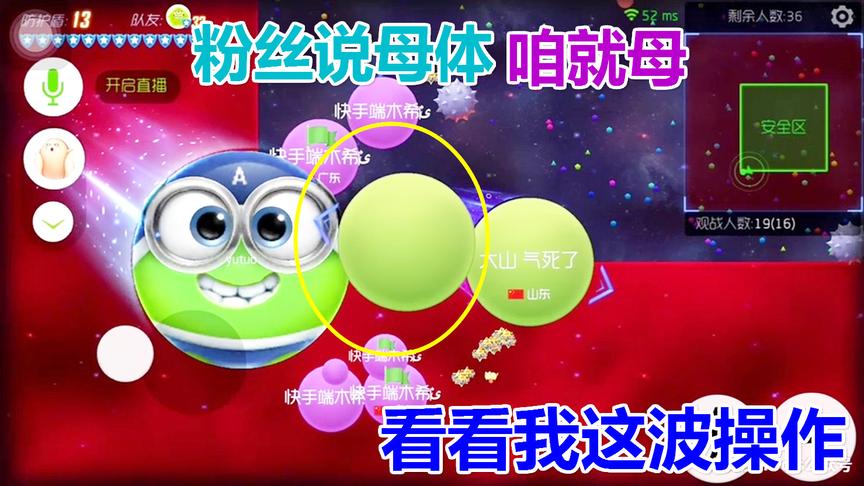 球球大作战大山：粉丝说母体 今天咱就母他