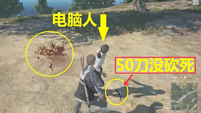 绝地求生：游戏中出现神秘电脑人，砍了50刀，都没有死！