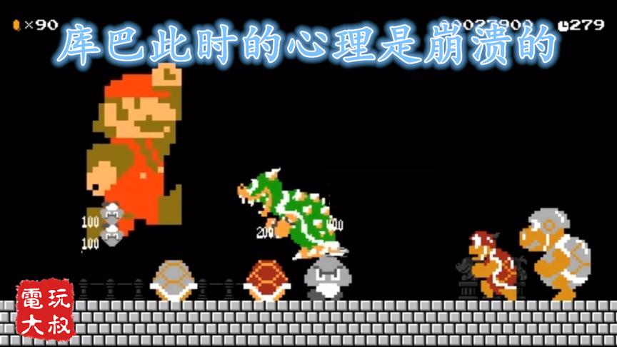 超级粉丝马里奥，面对这样的外挂，库巴的心理是崩溃的