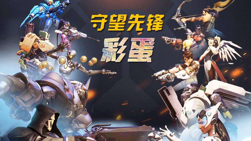 守望先锋那些你可能错过的彩蛋