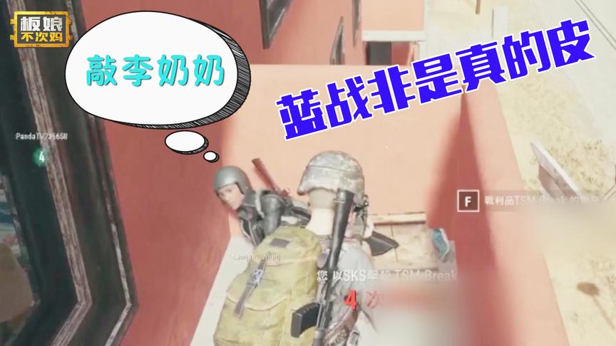 板娘不次鸡：绝地求生最皮主播蓝战非新套路围剿击杀 对手一脸懵