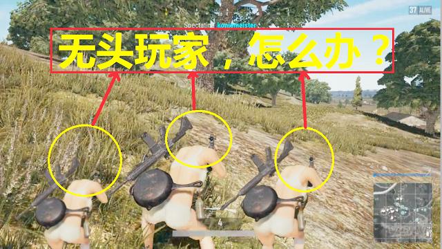 绝地求生：遇到一个无头玩家，请问怎样才能爆头？