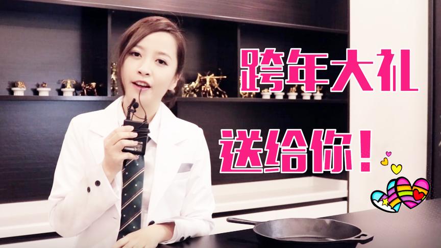 板娘小薇：我的2017感谢有你，这份跨年礼 请笑纳！
