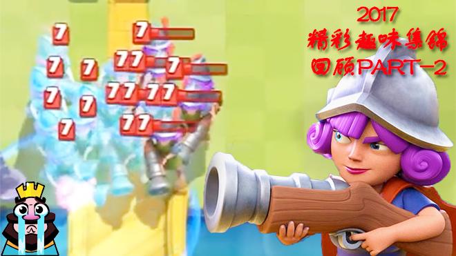 虽然失败了但气势赢了！《皇室战争》2017趣味集锦回顾篇二