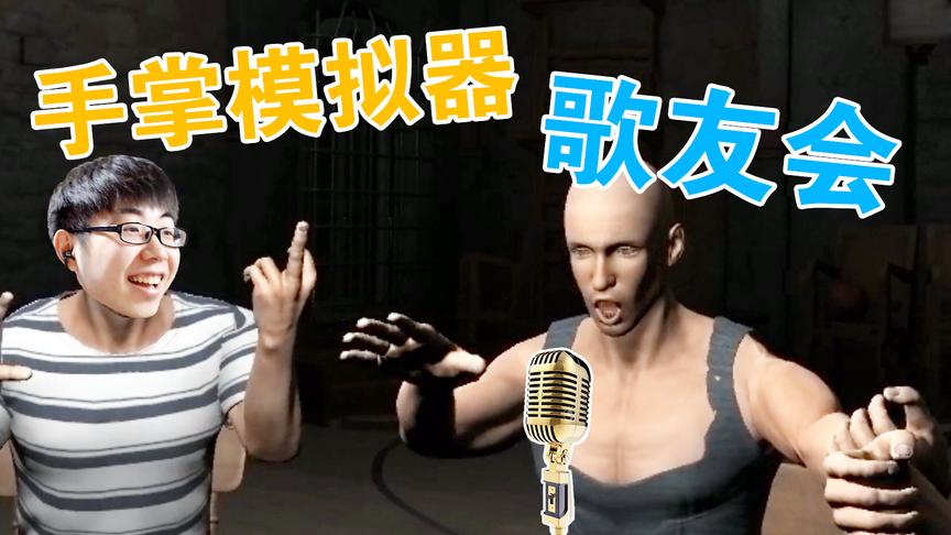 《手掌模拟器》你见过这么难操作的手吗？