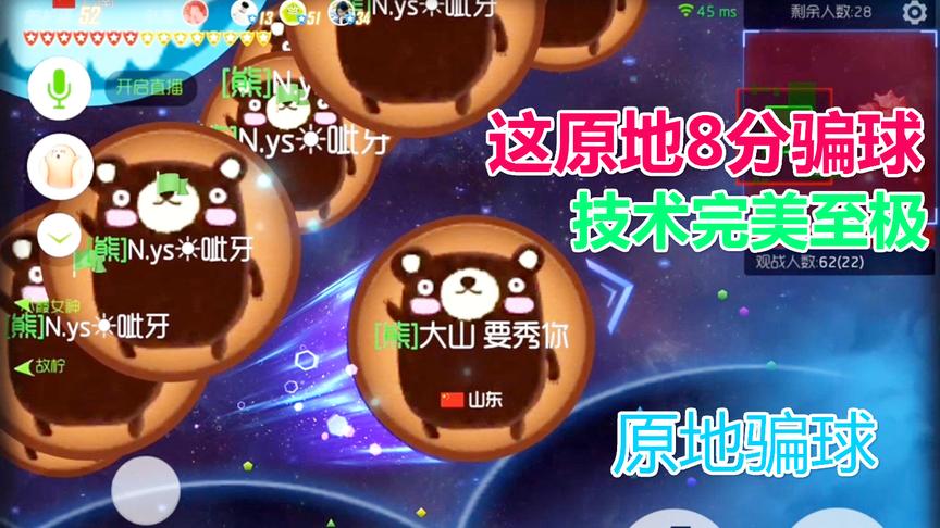 球球大作战大山：这原地8分骗球的手速果然厉害