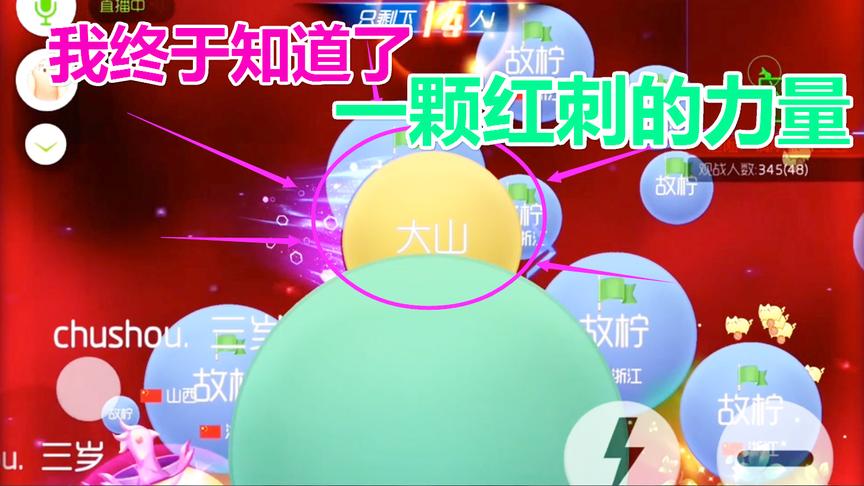 球球大作战大山：一颗红刺的力量原来那么强大