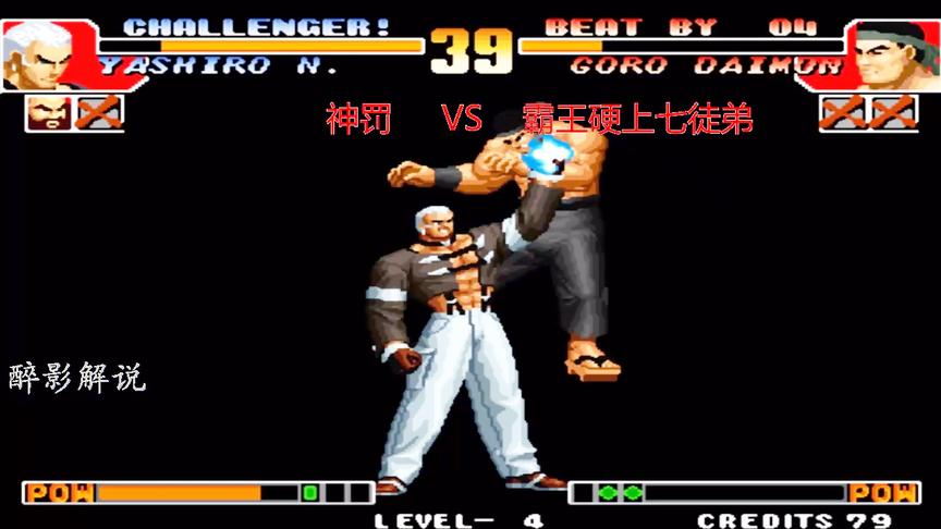 拳皇97：七枷社跑杀必杀技太猛了，强壮的大门被打服