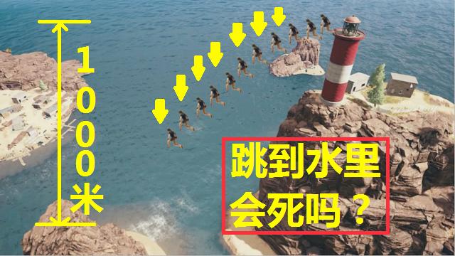 绝地求生：从1000米的高塔上，跳到水里，会发生什么？