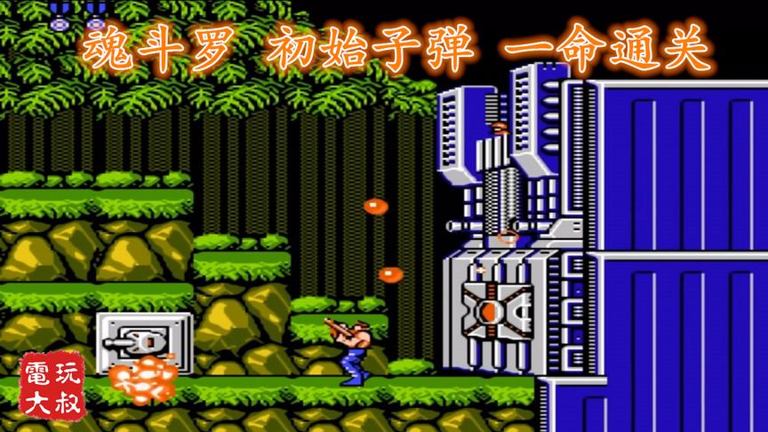 FC《魂斗罗》问世三十周年，不吃武器一命通关，白豆的逆袭