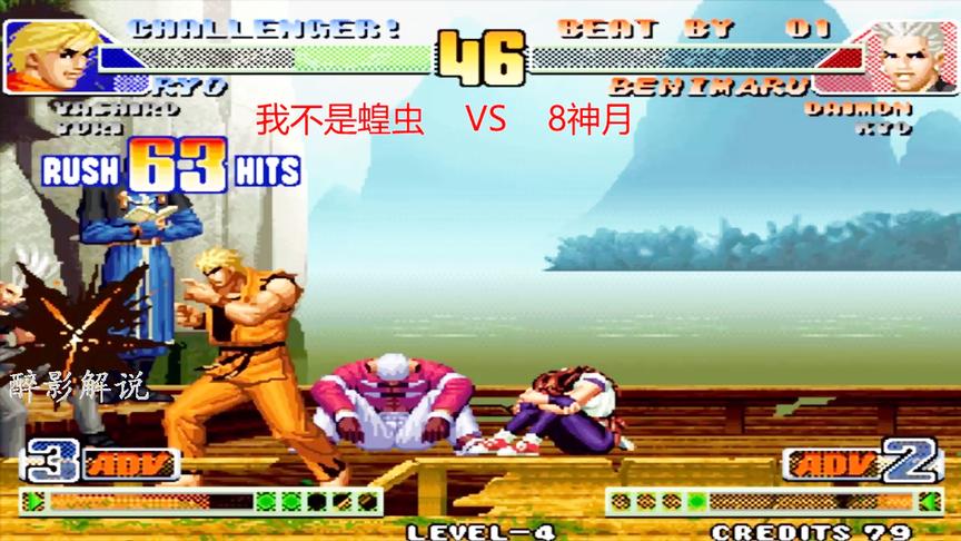 拳皇98c：我不是蝗虫VS8神月，坂崎良一套66连拿下红丸