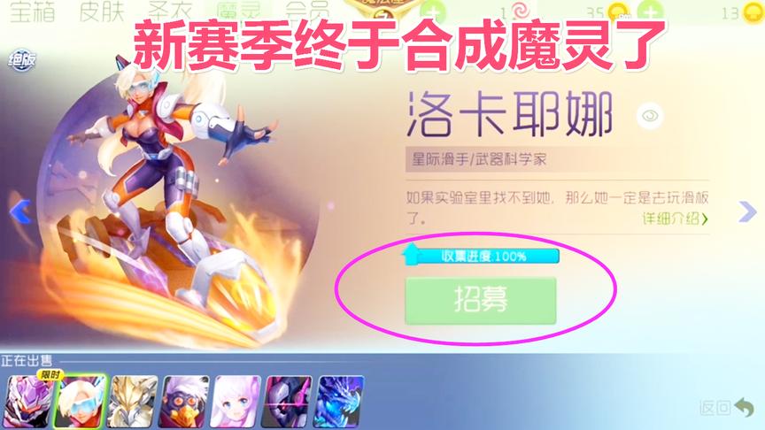 球球大作战大山：新赛季结算终于合成绝版的魔灵了