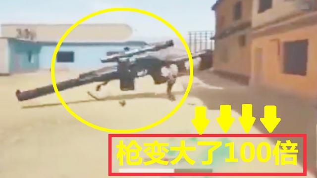 绝地求生：当枪变大100倍后，什么感觉？网友：就像扛了一个大炮