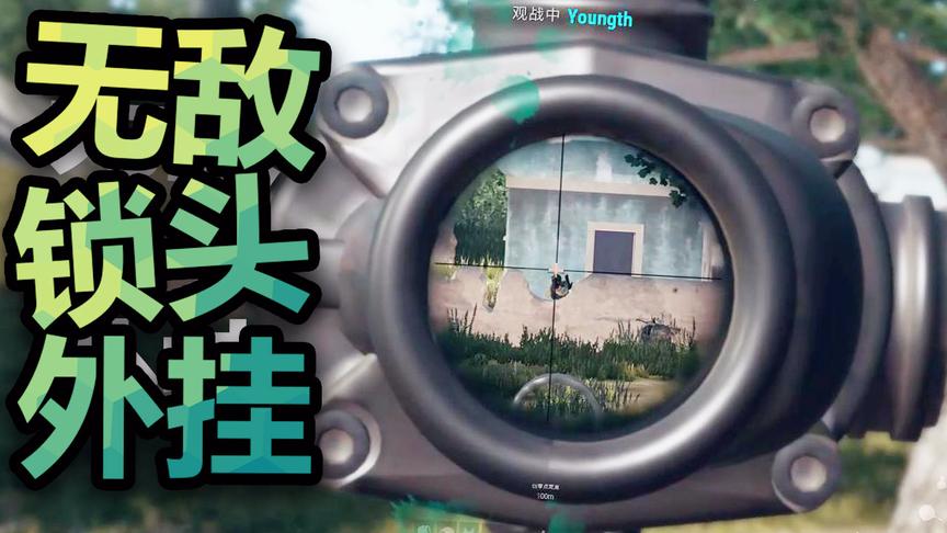 锁头外挂狗真恶心！