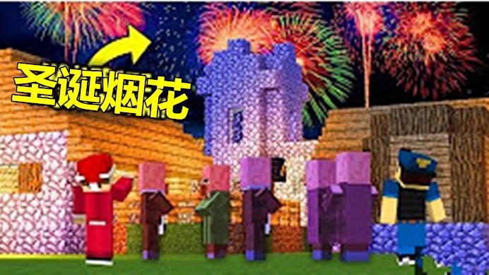 大海解说 我的世界Minecraft 新年烟花大会