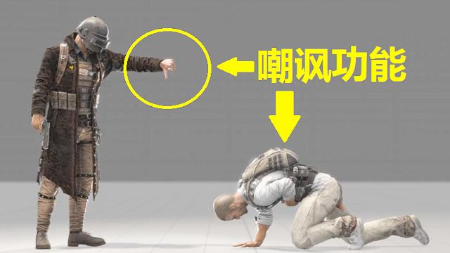 绝地求生：嘲讽功能将要上线，死了还要侮辱你，太不人道了！