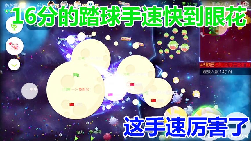 球球大作战大山：史上最快的16分踏球速度