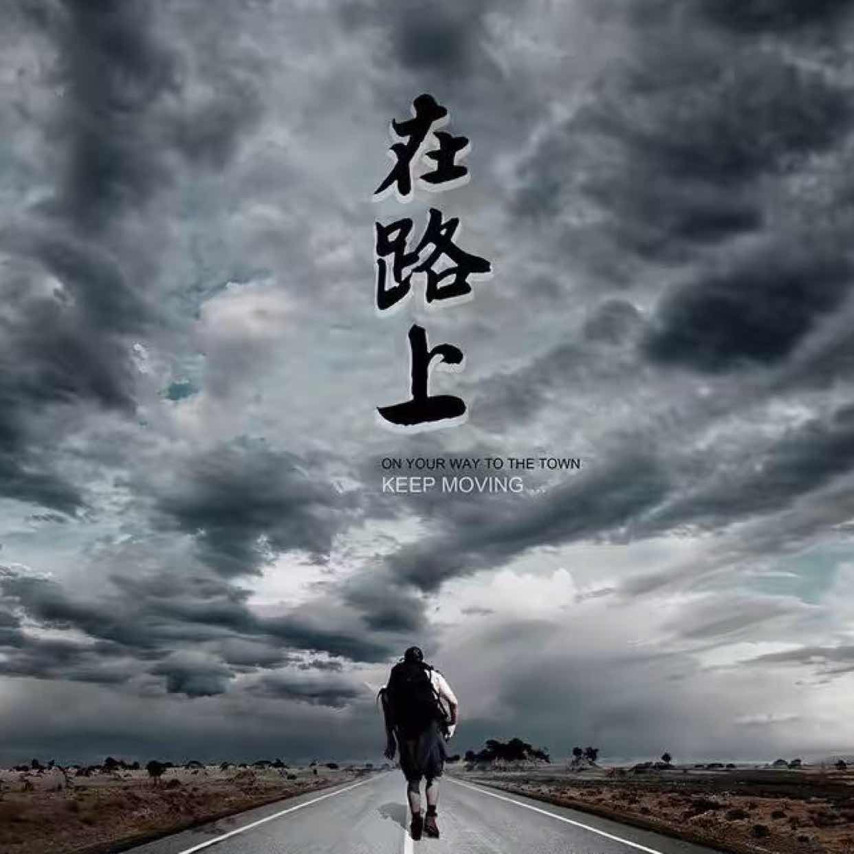 在路上头像