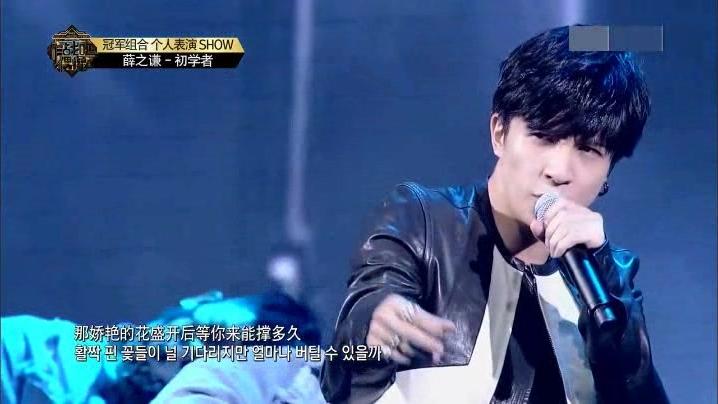 薛之谦冠军Solo秀一首歌曲初学者，连唱带跳获得了第一名！