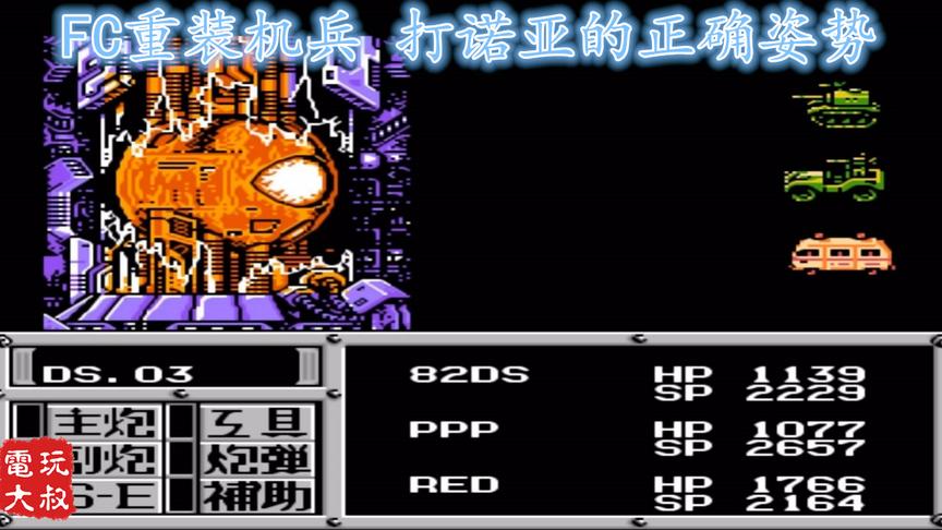 《重装机兵》初代，最终BOSS诺亚，超怀旧的通关画面