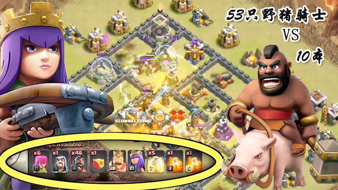 53只野猪骑士完美3星10基地！《部落冲突》另类趣味玩法