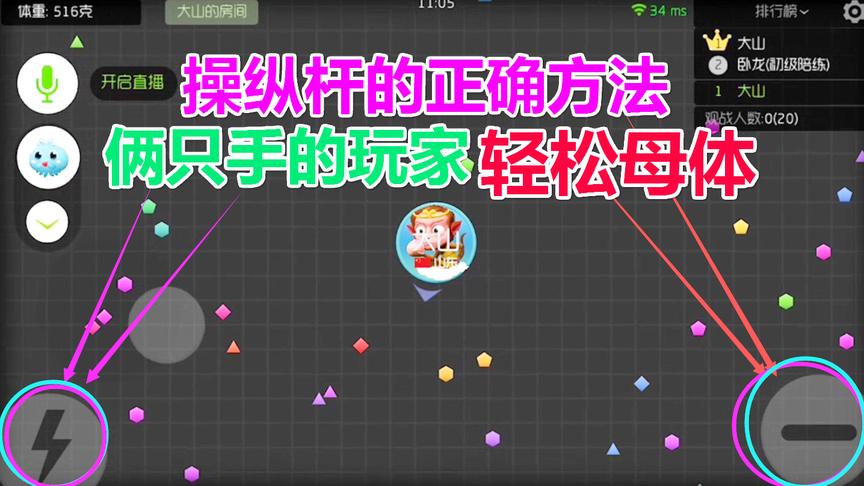 球球大作战大山：操纵杆设置的正确方法 你是这样设置的吗？