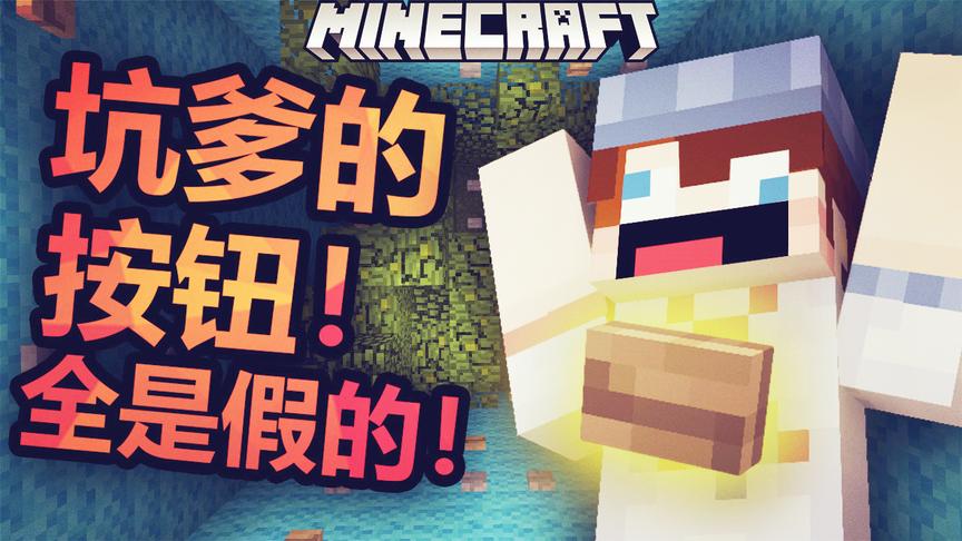 坑爹的按钮！全是假的！