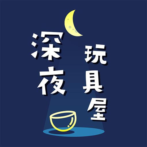 深夜玩具屋头像