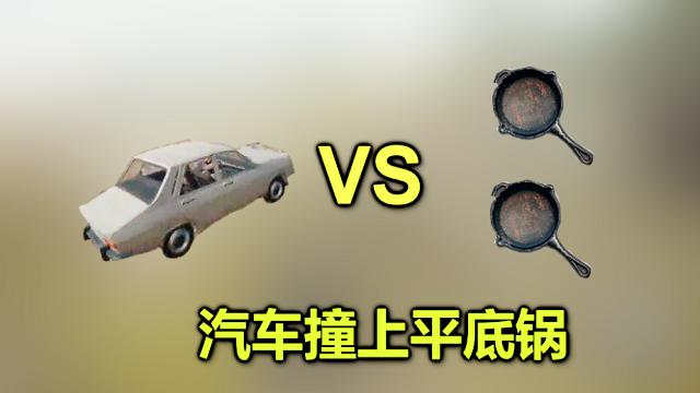 绝地求生：当汽车撞上平底锅，会发生什么，竟然被弹开了！
