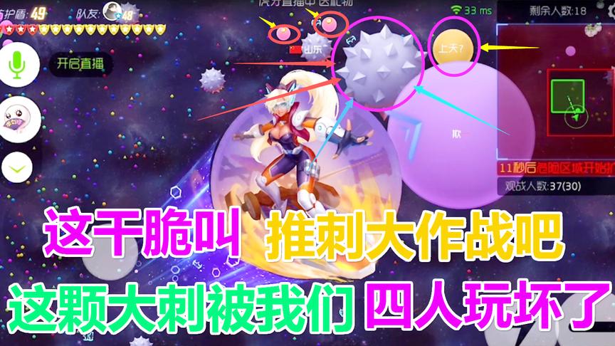 球球大作战：四人玩一颗大刺 这干脆叫 推刺大作战