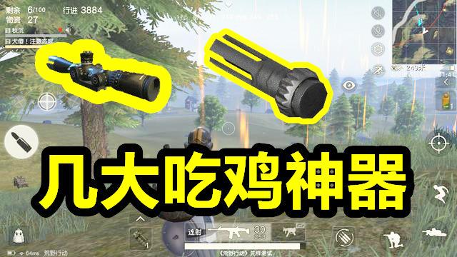 荒野行动：这有3个吃鸡辅助装备，别再做捡芝麻丢西瓜的事了！