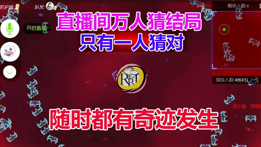 球球大作战大山：万人猜输赢 只有一人猜对 0护盾只差0.01秒