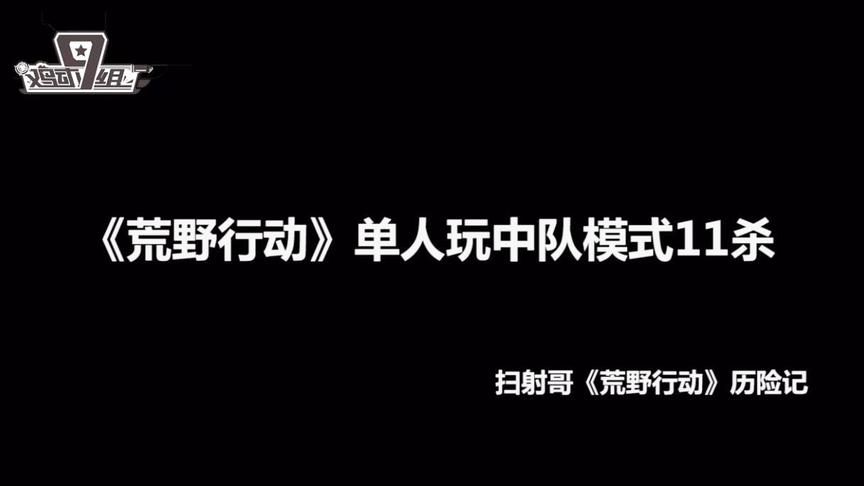 《荒野行动》能不能1V5？扫射哥单人匹配中队模式11杀