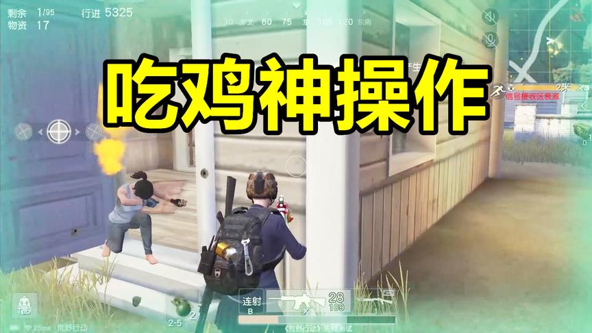 荒野行动：神级操作，教科书般的吃鸡操作！