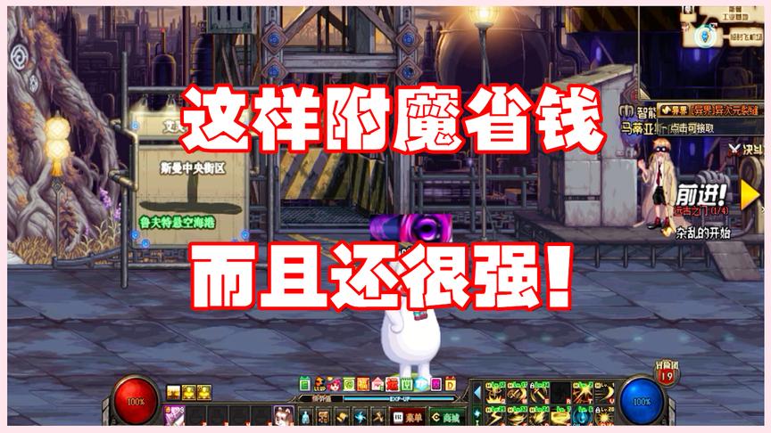 DNF：性价比最高的附魔推荐，让你少花冤枉钱，打出高伤害