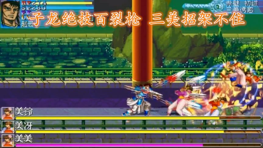 手机版《吞食天地》，子龙新绝技百裂枪，三美招架不住