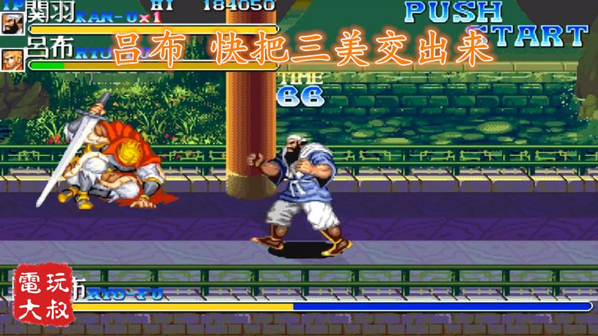 街机游戏《三国志》BOSS模式，吕布！快把三美交出来