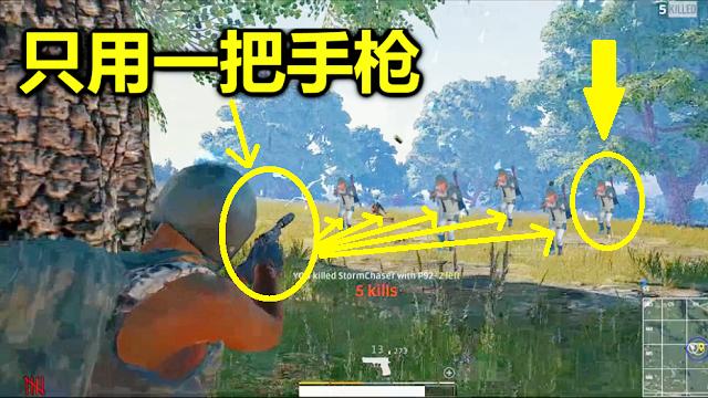绝地求生：遇到个2000场手枪之王，全场只拿一把手枪，成功吃鸡！