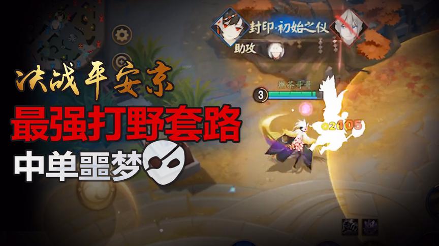 「决战平安京」最强打野套路！轻松拿一血！3级成为中单噩梦！