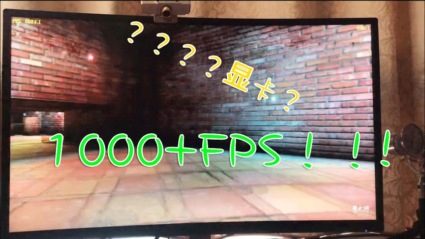 「神韵」什么电脑鲁大师FPS跑分居然跑1000以上