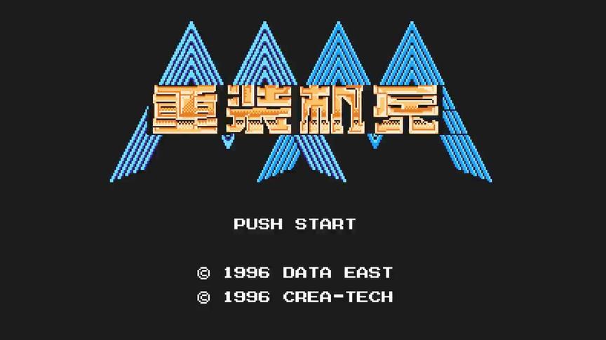 这就是FC史上最强的RPG游戏！进入重装时代！