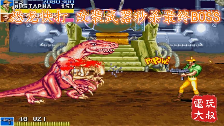 魂斗罗版恐龙快打，机枪变散弹，秒杀最终BOSS