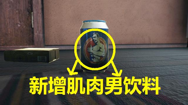 绝地求生：新增肌肉猛男饮料，红牛能量饮料被永久删除！